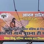 भोपाल में विश्व हिंदू परिषद और बजरंग दल ने लगाए विवादित पोस्टर, लिखा है ‘अब तो नाम पूछना ही पड़ेगा’