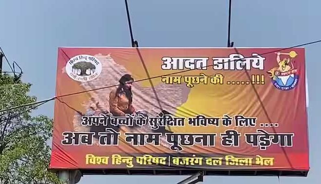 भोपाल में विश्व हिंदू परिषद और बजरंग दल ने लगाए विवादित पोस्टर, लिखा है ‘अब तो नाम पूछना ही पड़ेगा’