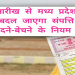 मध्य प्रदेश में 60,000 स्थानों पर संपत्ति की दरें बढ़ेंगी, आज एक अप्रैल से लागू, राज्य सरकार ने नई दरों को मंजूरी दी