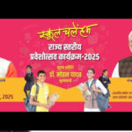 मुख्यमंत्री डॉ. यादव करेंगे स्कूल चलें हम अभियान-2025 का शुभारंभ