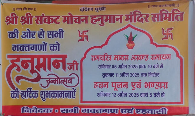 श्री श्री संकटमोचन मंदिर अशोका गार्डन परिसर में अखण्ड रामायण एवं भंडारा