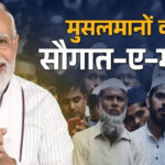 सौगात ए मोदी–सौजन्य सौहार्द सद्भाव का संदेश