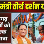 वरिष्ठ नागरिकों, विधवा और परित्यक्त महिलाओं को तीर्थ यात्रा का सपना होगा साकार, मुख्यमंत्री तीर्थ दर्शन योजना के तहत पंजीयन हुई शुरू
