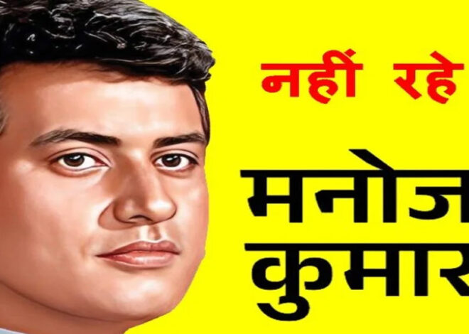 अभिनेता मनोज कुमार के निधन पर उप मुख्यमंत्री श्री शुक्ल ने व्यक्त किया शोक