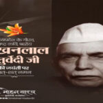 मुख्यमंत्री डॉ. यादव ने पं. माखनलाल चतुर्वेदी की जयंती पर किया नमन