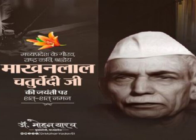 मुख्यमंत्री डॉ. यादव ने पं. माखनलाल चतुर्वेदी की जयंती पर किया नमन