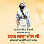 मुख्यमंत्री डॉ. यादव ने जनजातीय गौरव क्रांतिसूर्य टंट्या भील की जयंती पर किया नमन