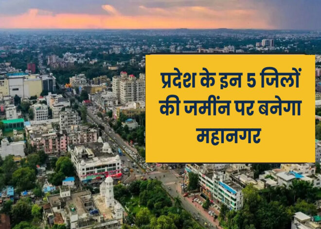 मध्य प्रदेश की आर्थिक राजधानी इंदौर 2051 तक बनेगा एमपी का पहला महानगर, जुड़ेंगे हजारों गांव