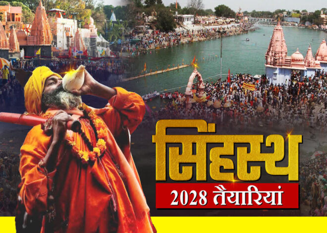 उज्जैन : सिंहस्थ 2028 के लिए अभी से तैयारी शुरू, प्रयागराज महाकुंभ से सीख लेकर हो रहे इंतजाम