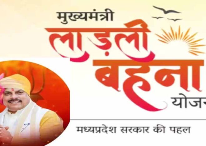 मुख्यमंत्री डॉ. यादव 16 अप्रैल को लाड़ली बहनों के खातों में 1552 करोड़ से अधिक की राशि करेंगे अंतरित