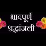 उप मुख्यमंत्री शुक्ल ने वरिष्ठ पत्रकार उपाध्याय की माताजी के निधन पर व्यक्त किया शोक