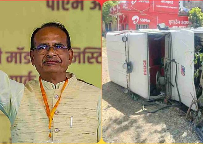 भोपाल से देवास जा रहे शिवराज सिंह चौहान के काफिले में शामिल पुलिस की गाड़ी पलटी, तीन पुलिसकर्मी घायल