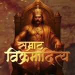 महानाट्य सम्राट विक्रमादित्य का होगा मंचन, सम्राट विक्रमादित्य की गौरव गाथा का होगा यशोगान