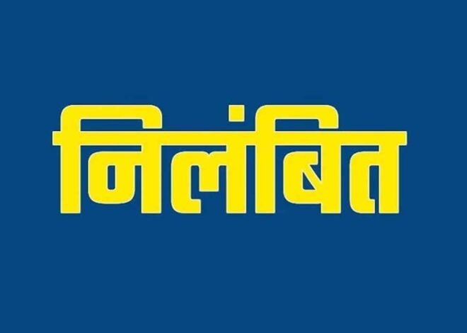 बिलासपुर एसएसपी सख्त, एक महिला आरक्षक समेत चार निलंबित
