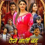 रत्नाकर कुमार की फिल्म ‘पैसे वाली बहू’ का ट्रेलर रिलीज