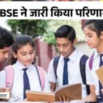CBSE 12वीं बोर्ड में CG के 82.17% स्टूडेंट्स पास, लड़कियों ने फिर मारी बाजी, 26,057 स्टूडेंट्स पास, इनमें 12 हजार 713 लड़कियां