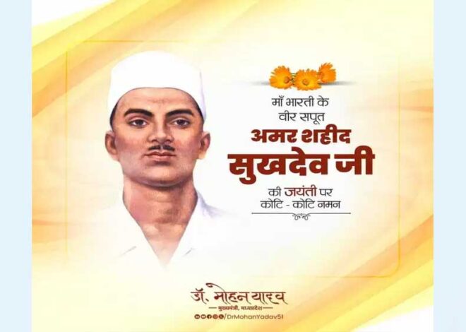 मुख्यमंत्री डॉ. यादव ने अमर शहीद स्व.सुखदेव की जयंती पर किया नमन