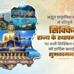 मुख्यमंत्री डॉ. यादव ने सिक्किम के स्थापना दिवस पर नागरिकों को दी बधाई