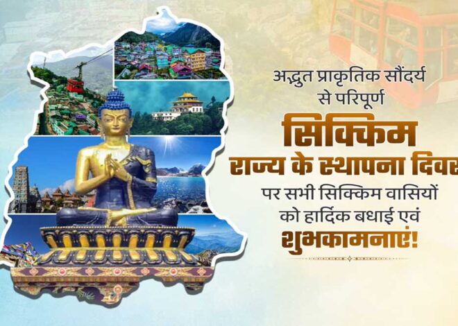 मुख्यमंत्री डॉ. यादव ने सिक्किम के स्थापना दिवस पर नागरिकों को दी बधाई