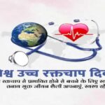 मुख्यमंत्री डॉ. यादव ने विश्व उच्च रक्तचाप दिवस पर दी संतुलित जीवनशैली अपनाने की सलाह