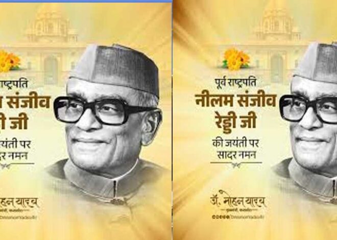 मुख्यमंत्री डॉ. यादव ने पूर्व राष्ट्रपति स्व. रेड्डी की जयंती पर किया पुण्य स्मरण