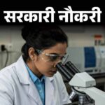 बिहार कर्मचारी चयन आयोग ने प्रयोगशाला सहायक के पदों पर निकाली भर्ती
