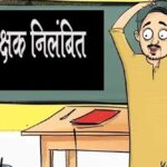 महासमुंद : ड्यूटी में लापरवाही के कारण सहायक शिक्षक राहुल बैपारी निलंबित