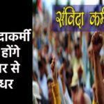 अब संविदाकर्मियों को भी हटाएगी सरकार, लागू की नई व्यवस्था, ट्रांसफर पर बड़ा अपडेट