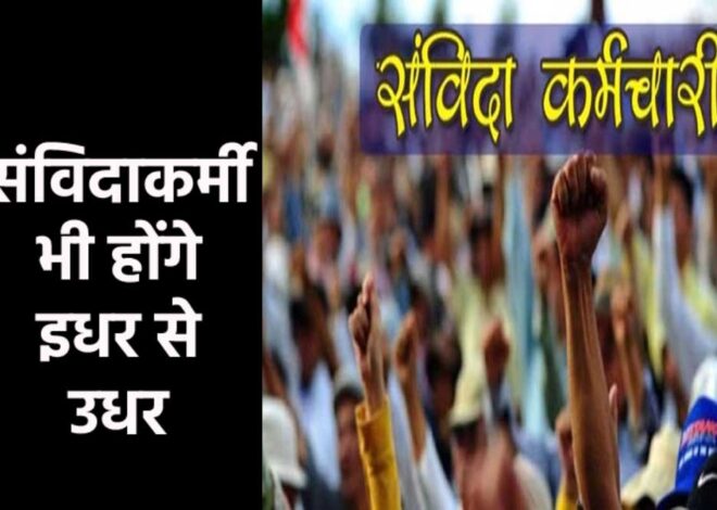 अब संविदाकर्मियों को भी हटाएगी सरकार, लागू की नई व्यवस्था, ट्रांसफर पर बड़ा अपडेट