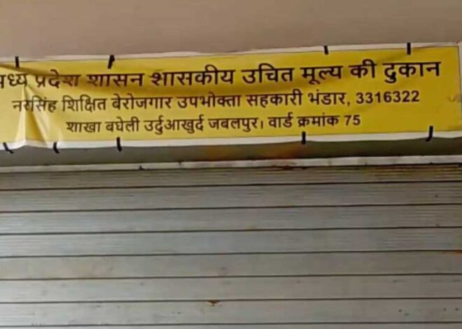 जबलपुर में दो राशन दुकान संचालक के खिलाफ FIR, 23 लाख के राशन की कालाबाजारी, कलेक्टर के निर्देश पर कार्रवाई