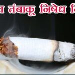 तंबाकू एक धीमा जहर-बचाव ही समझदारी थीम पर मनाया जाएगा