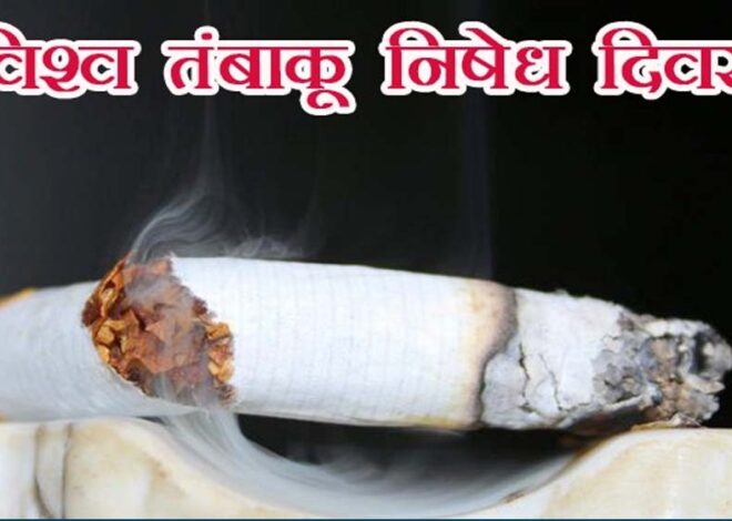 तंबाकू एक धीमा जहर-बचाव ही समझदारी थीम पर मनाया जाएगा