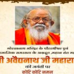मुख्यमंत्री डॉ. यादव ने महंत अवैद्यनाथ जी महाराज की जयंती पर दी श्रृद्धांजलि