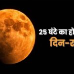 पृथ्वी पर 24 से 25 घंटों का हो जाएगा 1 दिन, लगातार बढ़ रही समयसीमा …