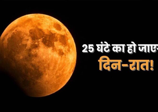 पृथ्वी पर 24 से 25 घंटों का हो जाएगा 1 दिन, लगातार बढ़ रही समयसीमा …