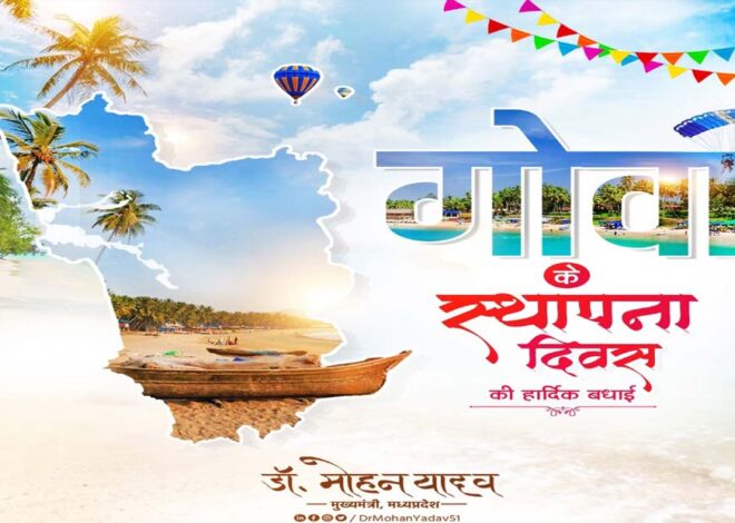 मुख्यमंत्री डॉ. यादव ने गोवा के स्थापना दिवस की बधाई दी