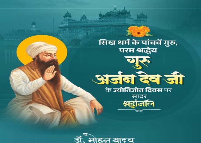 मुख्यमंत्री डॉ. यादव ने गुरु अर्जन देव जी के ज्योतिजोत दिवस पर श्रद्धांजलि अर्पित की