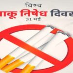 तंबाकू एक धीमा जहर-बचाव ही समझदारी थीम पर मनाया जाएगा