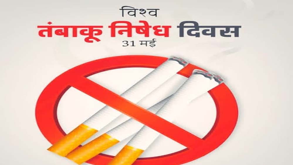 तंबाकू एक धीमा जहर-बचाव ही समझदारी थीम पर मनाया जाएगा
