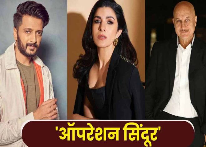 Operation Sindoor: बॉलीवुड सितारों ने लगाए भारत माता की जय के नारे, सेना की जांबाजी को किया सलाम