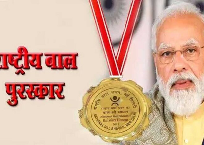 प्रधानमंत्री राष्ट्रीय बाल पुरस्कार 2025 के लिए नामांकन शुरू, अंतिम तिथि 31 जुलाई