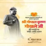 मुख्यमंत्री डॉ. यादव ने स्वतंत्रता सेनानी गोखले की जयंती पर किया नमन