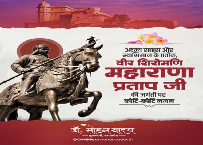 मुख्यमंत्री डॉ. यादव ने वीर शिरोमणि महाराणा प्रताप की जयंती पर किया पुण्य स्मरण