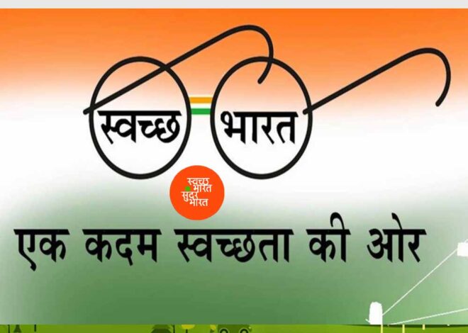 प्रदेश में स्वच्छ भारत मिशन 2.0 का प्रभावी क्रियान्वयन