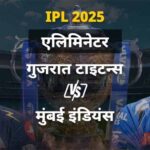 गुजरात टाइटंस और मुंबई इंडियंस के बीच एलिमिनेटर खेला जाएगा, भिड़ेंगी हार्दिक-गिल की टीमें