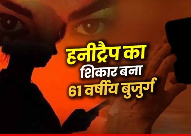 61 साल के बुजुर्ग के साथ हनी ट्रैप का मामला सामने आने के बाद पुलिस भी दंग, अश्लील वीडियो बनाकर 50 लाख की मांग
