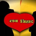लव जिहाद रोकने के लिए सरकार ने कानून तो बनाया पर कमजोर पुलिसिंग के कारण उसका प्रभाव नहीं दिख रहा