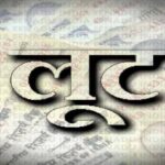 बेगूसराय में महिला से लूट लिए 2 लाख 40 हजार रुपये