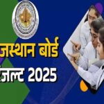 राजस्थान बोर्ड 12वीं रिजल्ट 25 से 28 मई के बीच होगा जारी, 10वीं का रिजल्ट मई के अंतिम सप्ताह में जारी होने की उम्मीद