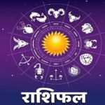 16 मई 2025 शुक्रवार , सूर्य की तरह चमकेगा इन राशियों का भाग्य